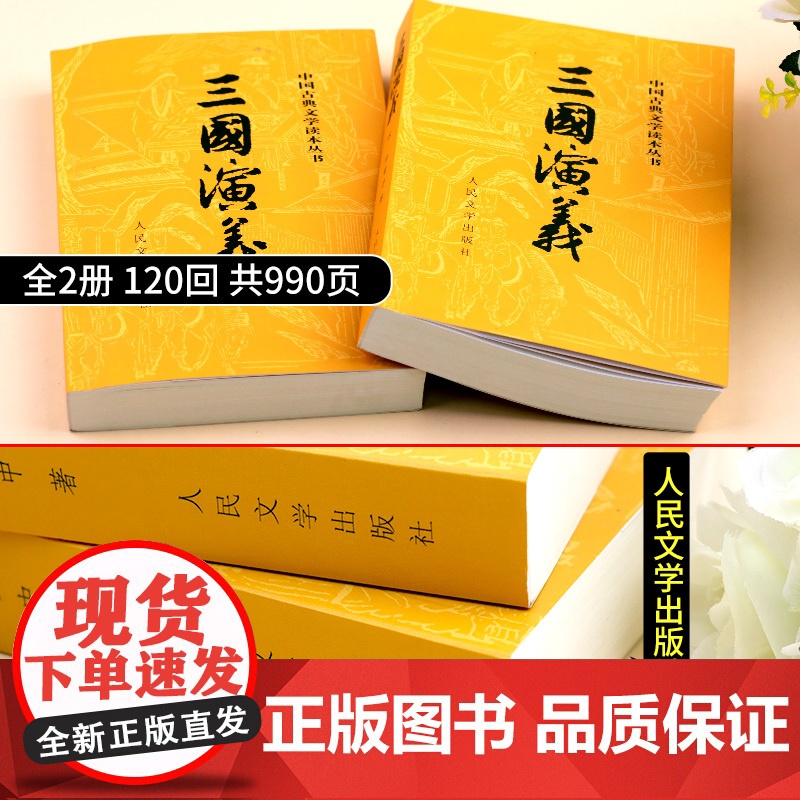 三国演义原著正版 人民文学出版社 完整版小学生版五六年级白话文全本 无障碍阅读版罗贯中著无删减 青少年版初中生版部编版高清大图