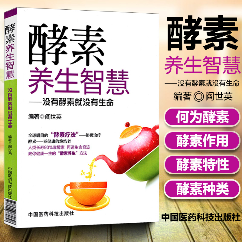 [醉染正版]医学书正版 酵素养生智慧 没有酵素就没有生命 健康教育实用读物 食疗美颜瘦身书籍 家庭保健入门教程书籍 中国高清大图