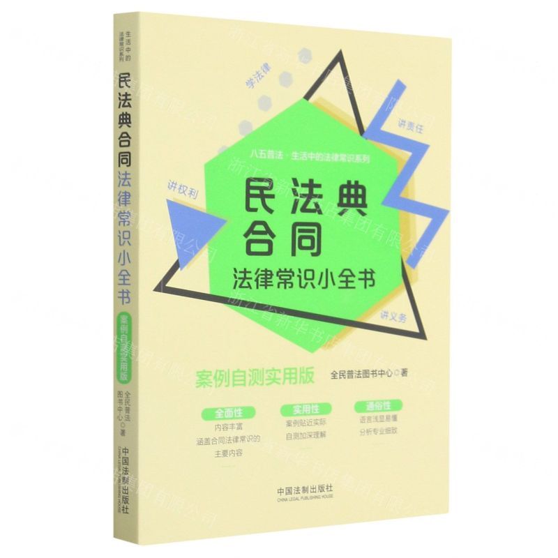 [N]民法典合同法律常识小全书(案例自测实用版)/八五普法生活中的法律常识系列-9787521615784