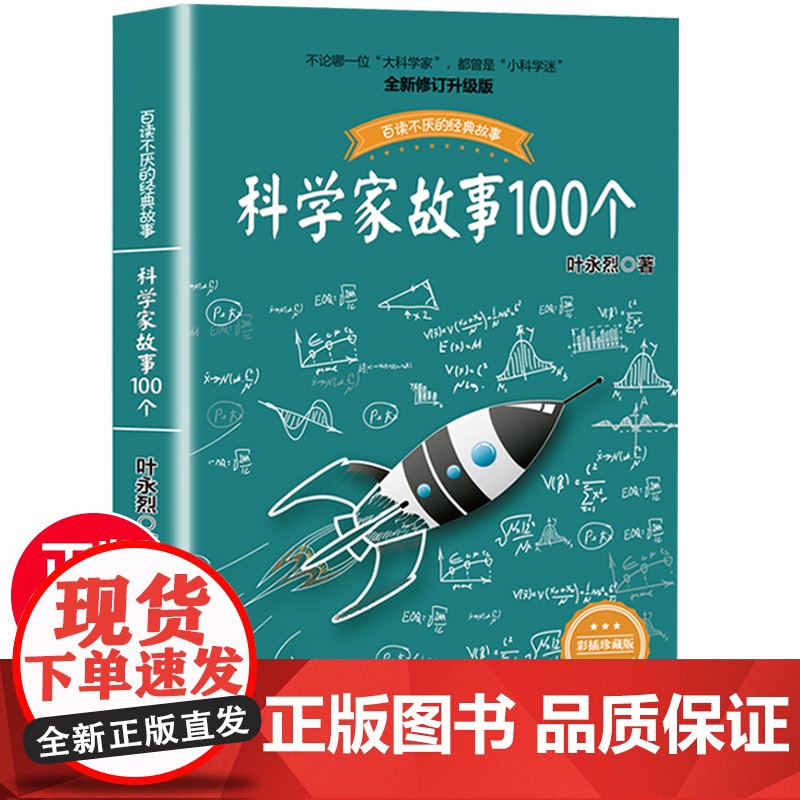 全套2册 数学家的故事 科学家故事100个名人故事传记叶永烈讲述 中小学生四五六七年级课外阅读书籍必读儿童故事书长江文艺高清大图