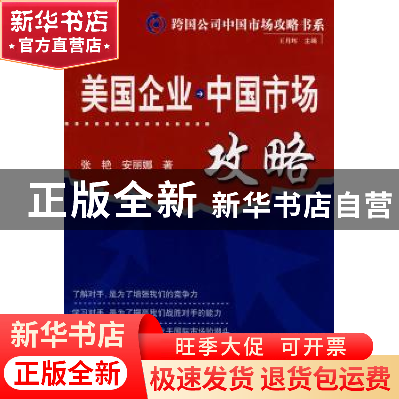 正版 美国企业中国市场攻略 张艳,安丽娜著 科学技术文献出版社高清大图