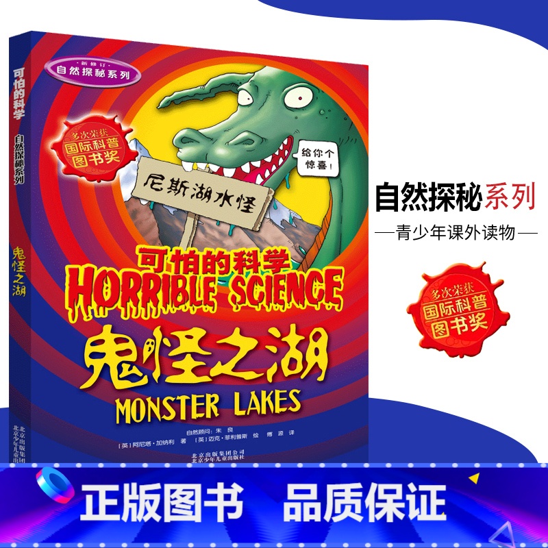 【正版】可怕的科学·自然探秘系列 鬼怪之湖 儿童科普图书少儿百科全书自然探秘6-8-9-10-15岁经典科学书籍儿童读