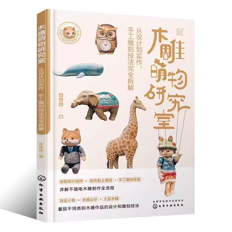 [正版]木雕萌物研究室 许志达 手工雕刻技法完全拆解 黏土模型 手工雕刻 上色技法 不插电木雕萌物制作详解图书籍高清大图