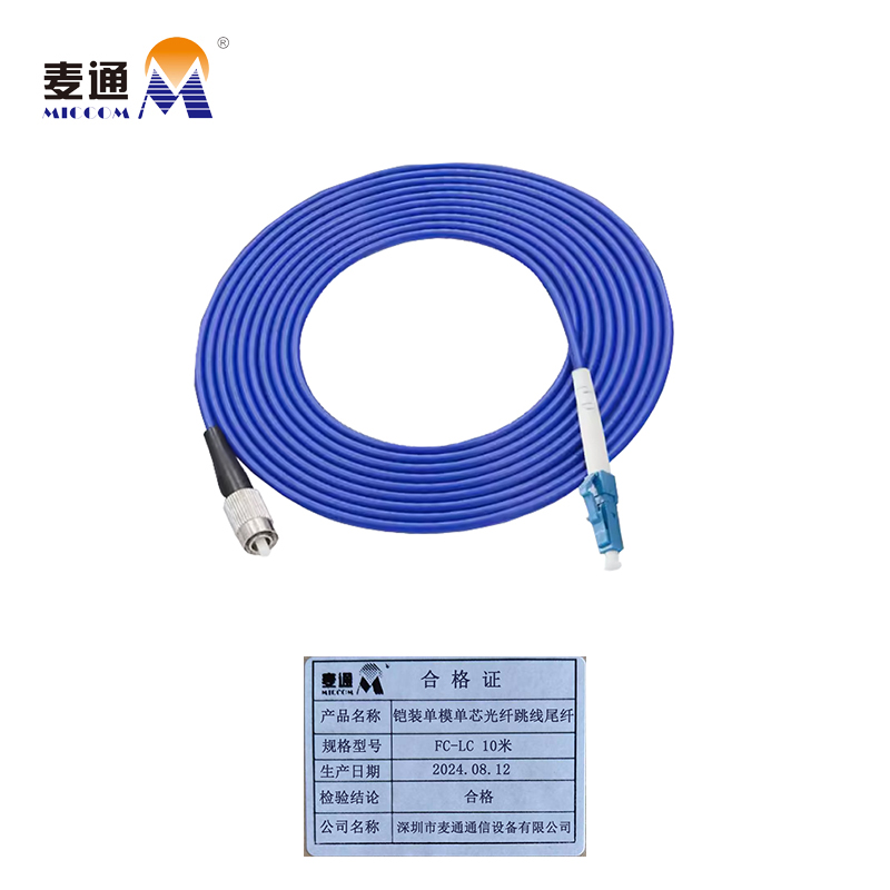 麦通铠装单模单芯光纤跳线尾纤 FC-LC 10米/条