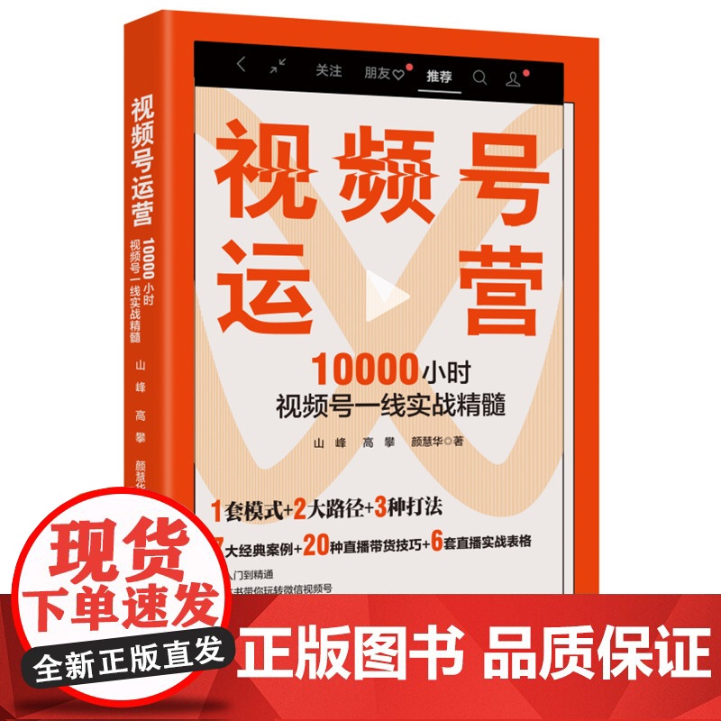 视频号运营:10000小时视频号一线实战精髓高清大图