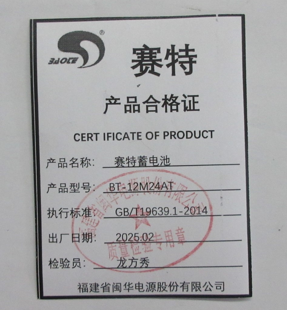 赛特蓄电池 BT-12M24AT(w)(12V24AH)高清大图