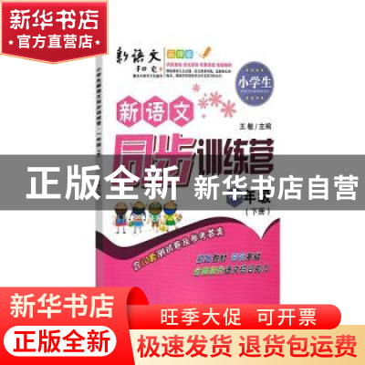 正版 小学生新语文同步训练营:下册:一年级 王敏主编 陕西师范大