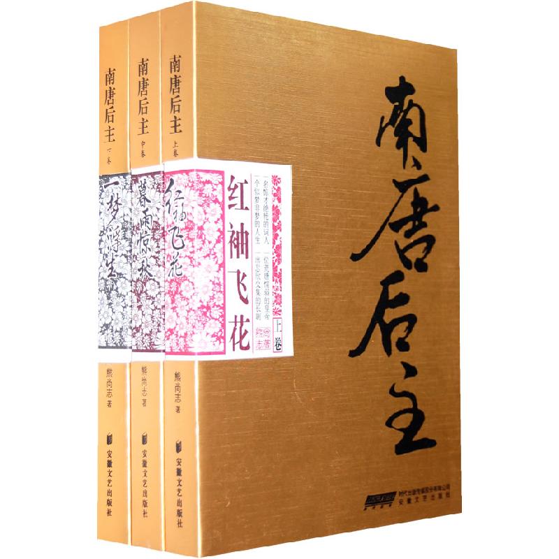 正版新书】南唐后主(全三册)熊尚志9787539631929
