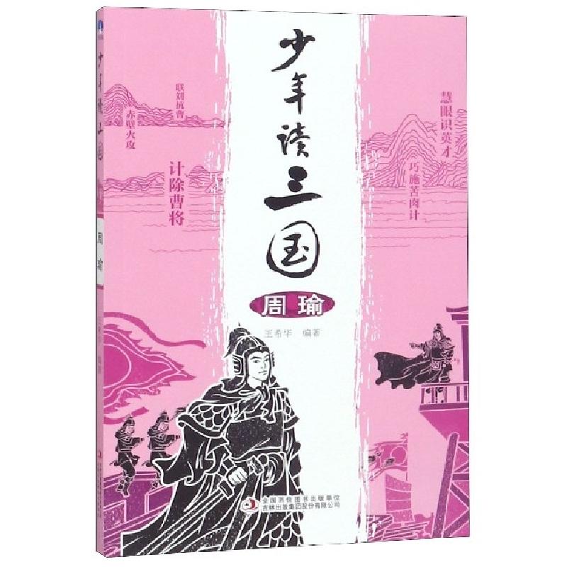 正版新书]少年读三国(周瑜)王希华9787558163999高清大图