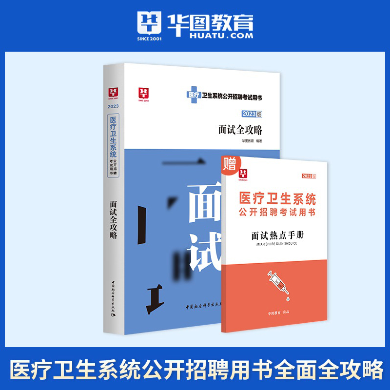 [醉染正版]华图2023医疗卫生系统面试一本通结构化面试全攻略医学基础知识临床检验护理护士医院事业单位招聘考试防控编制e高清大图