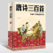 [醉染正版]C唐诗三百首正版全集中国古代文化常识中国古诗词大全唐诗宋词全集李白诗集彩图精装原文译注详析全解枕上诗书全套系
