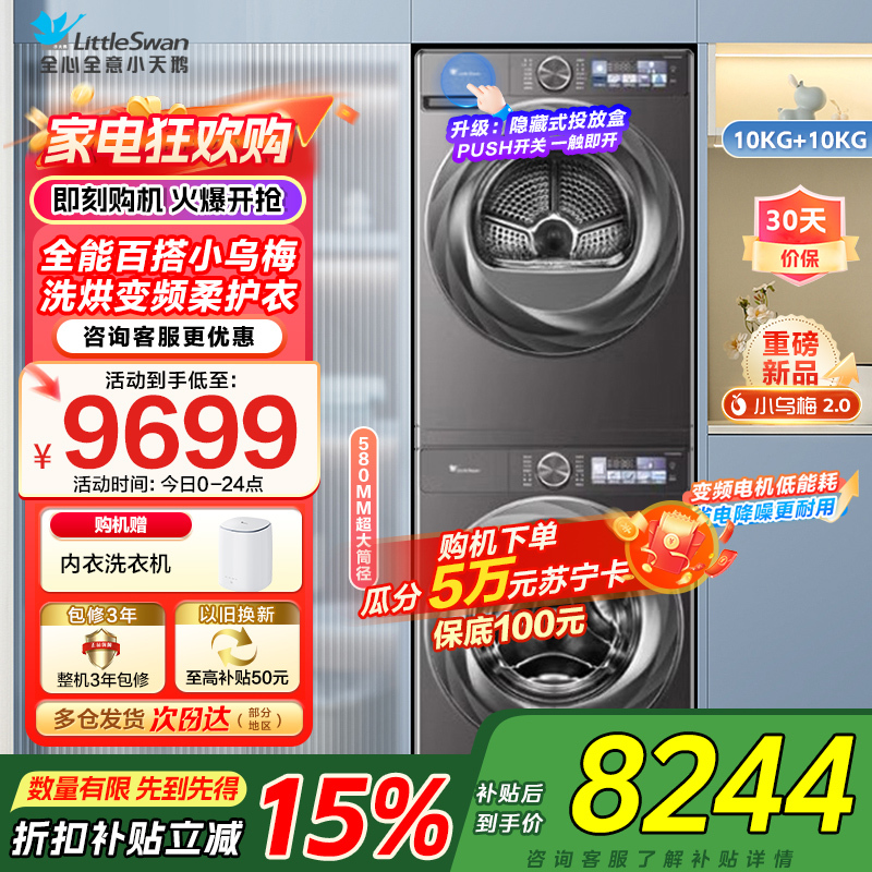 小天鹅LittleSwa小乌梅2.0洗烘套装10KG洗衣机烘干机全变频TG100S83PRO+TH100HS83PRO