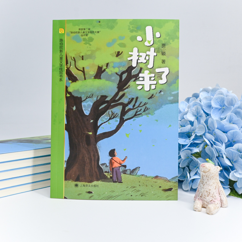 小树来了 [正版]小树来了 陈伯吹新儿童文学桂冠书系 贾颖 著 儿童文学 男孩成长 乡村生活 亲情暖心 离别 陈伯吹新儿高清大图