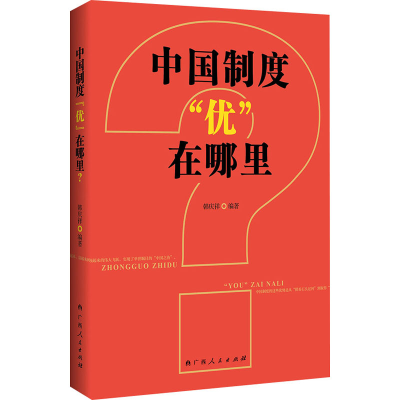 [M]中国制度“优”在哪里?-9787219110119