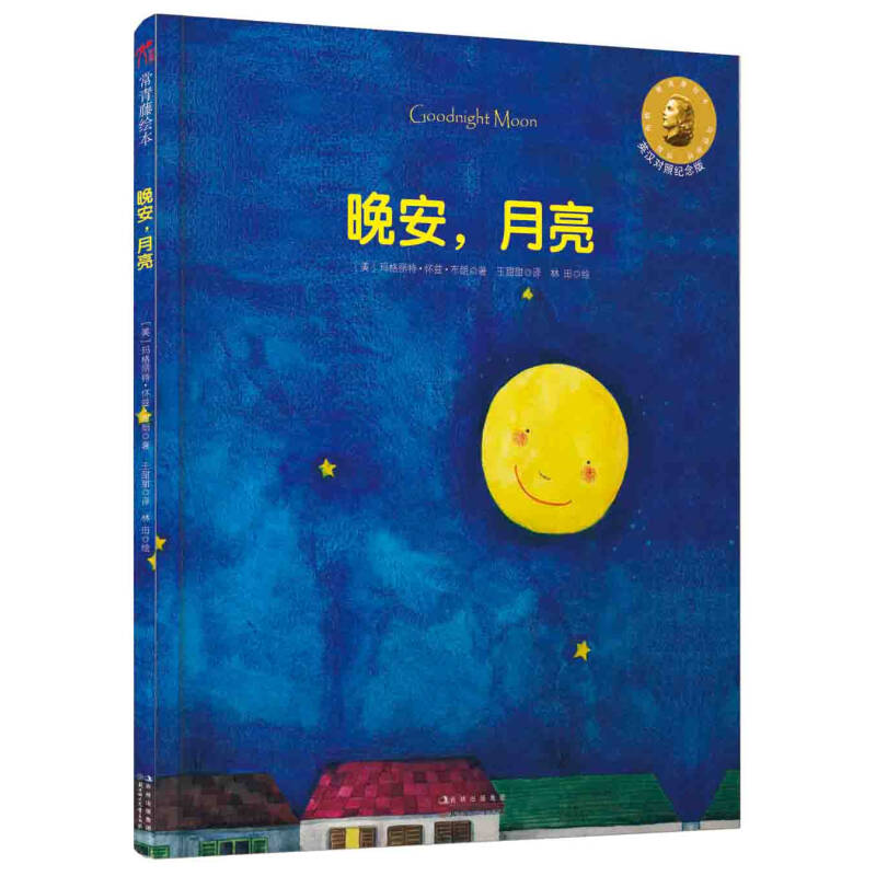 正版新书】晚安.月亮-英汉对照纪念版布朗9787538570014