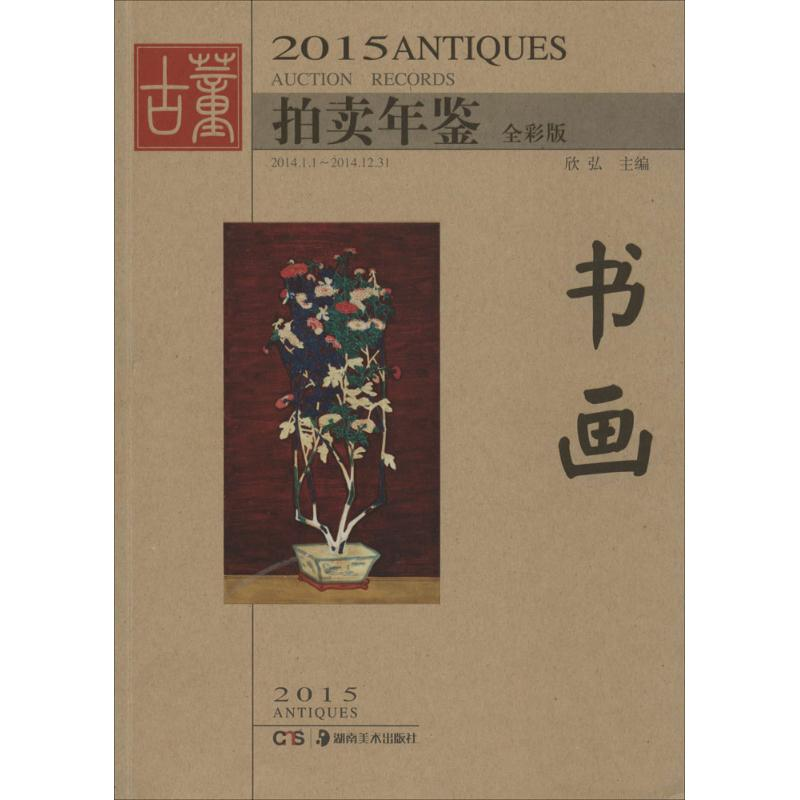 [M]2015古董拍卖年鉴-9787535671523高清大图