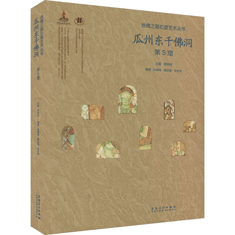 【M】瓜州东千佛洞 第5窟-9787574502130