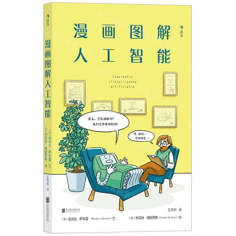 【N】漫画图解人工智能-9787559644350