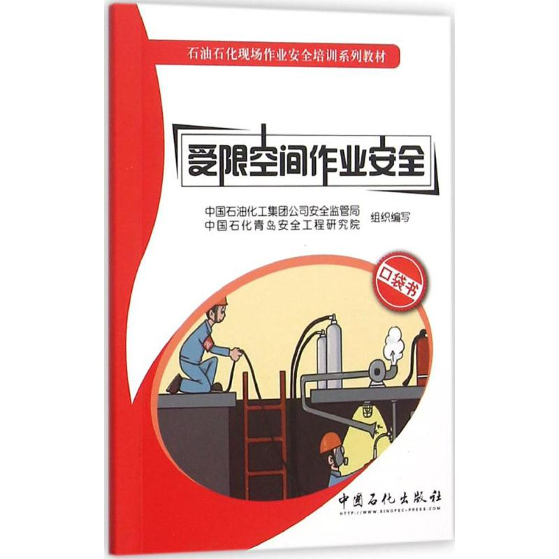 【M】受限空间作业安全-9787511433855