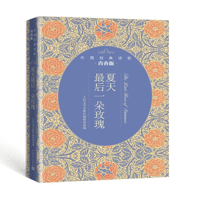 [正版]夏天后一朵玫瑰:外国经典诗歌青春版 人民文学出版社编辑部 著 外国诗歌文学 书店图书籍 人民文学出版社高清大图