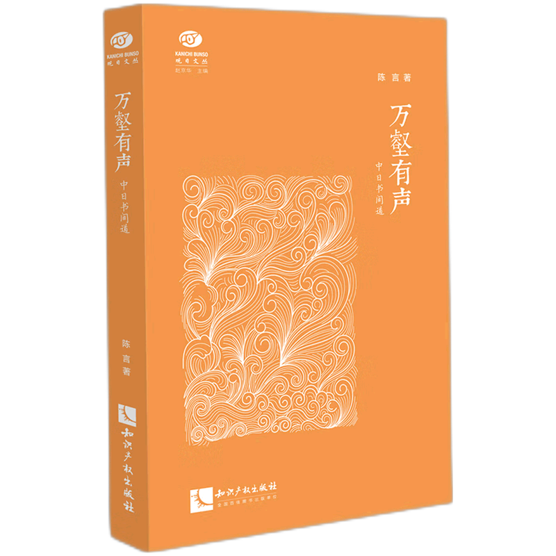 [醉染正版]正版新书 万壑有声中日书间道观日文丛 陈言李硕总主赵京华 历史 中国史 9787513078443高清大图