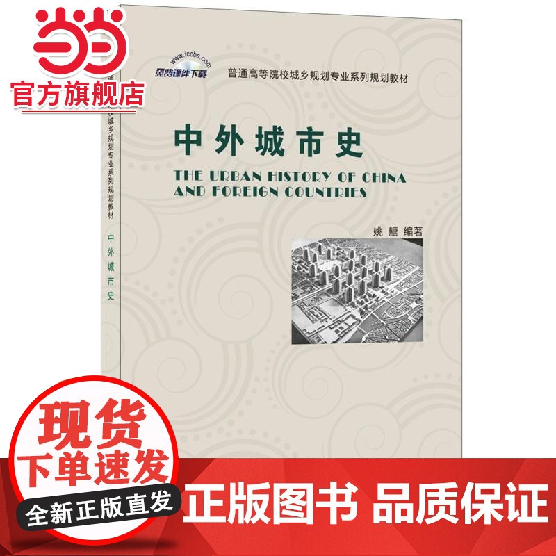 中外城市史·普通高等院校城乡规划专业系列规划教材高清大图