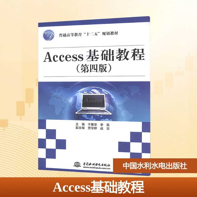 【M】Access基础教程(第四版)(普通高等教育“十二五”规划教材)-9787517010722