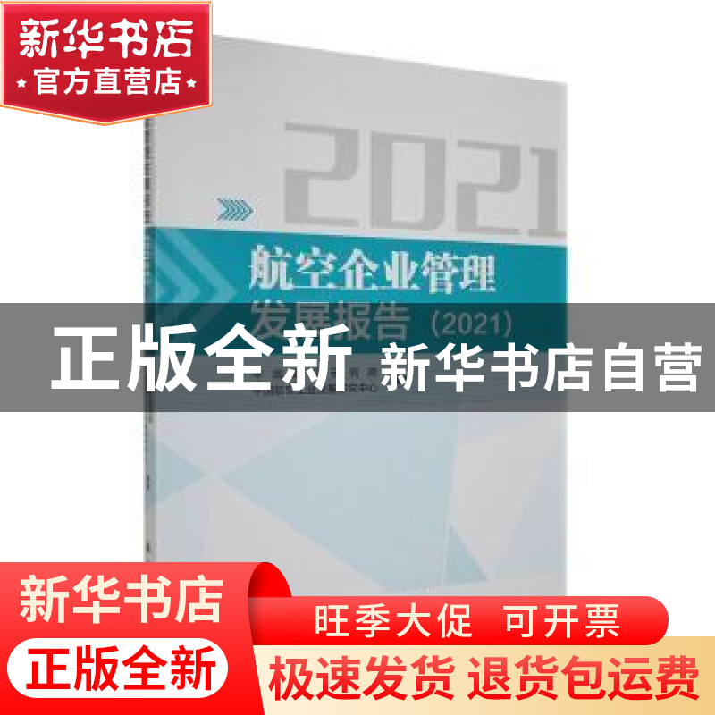 正版 航空企业管理发展报告(2021) 中国航空研究院,中国航空工高清大图