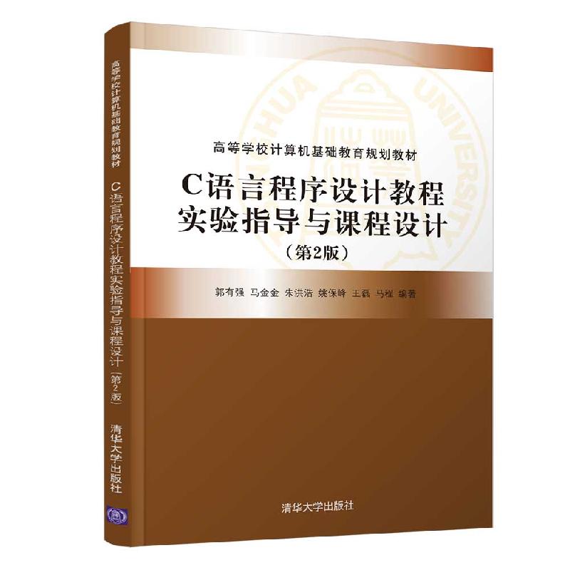正版新书】C语言程序设计教程实验指导与课程设计(第2版)郭有强
