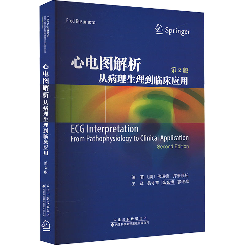 [M]心电图解析 从病理生理到临床应用 第2版-9787543344136高清大图