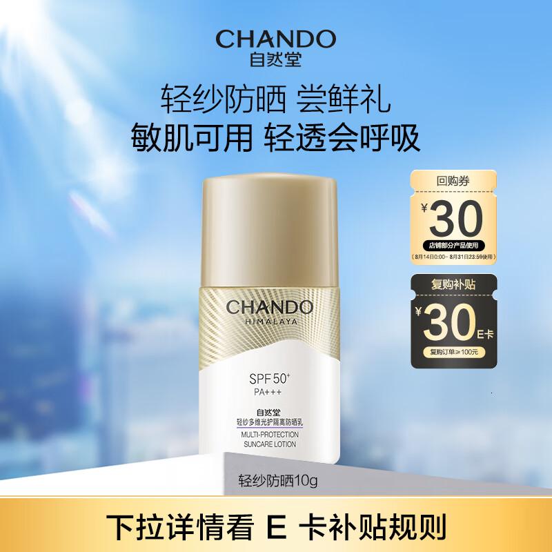 自然堂轻纱多维光护隔离防晒乳10g高清大图