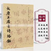 [正版]大唐王居士砖塔铭历代碑帖法书选16开毛笔软笔楷书练字帖初学者入门法帖唐代书法作品集墨迹临摹文物出版社