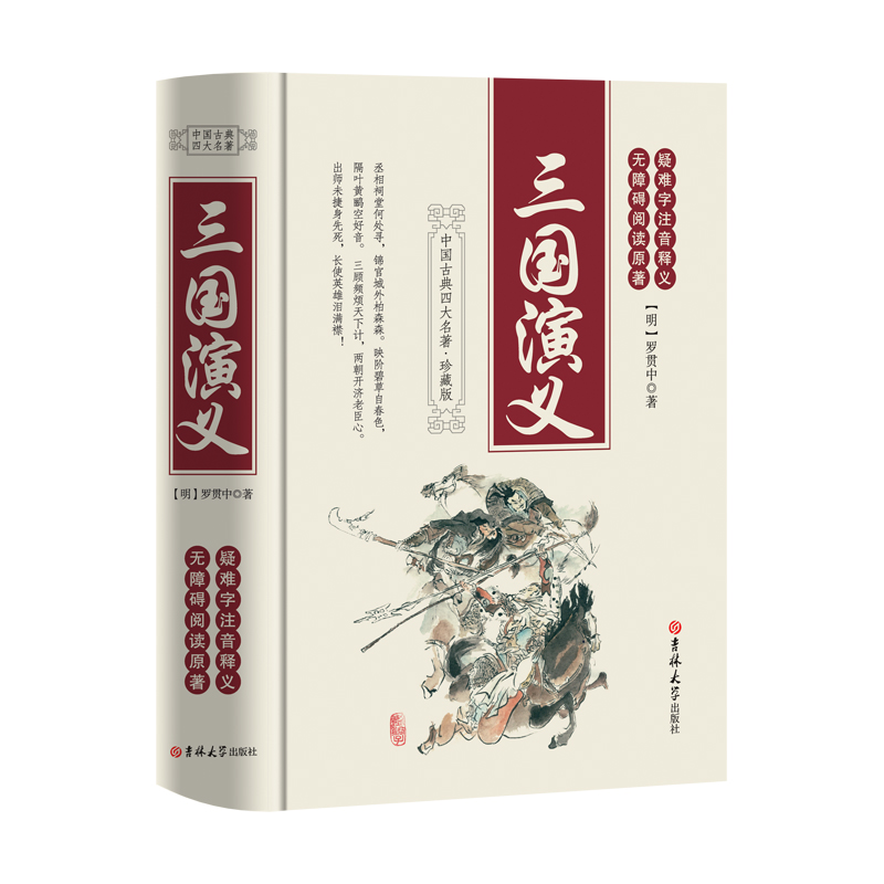 正版新书】三国演义【明】罗贯中9787560164649