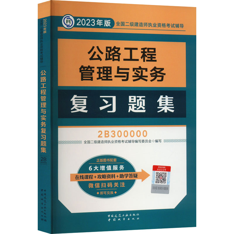 正版新书】公路工程管理与实务复习题集全国二级建造师执业资格考