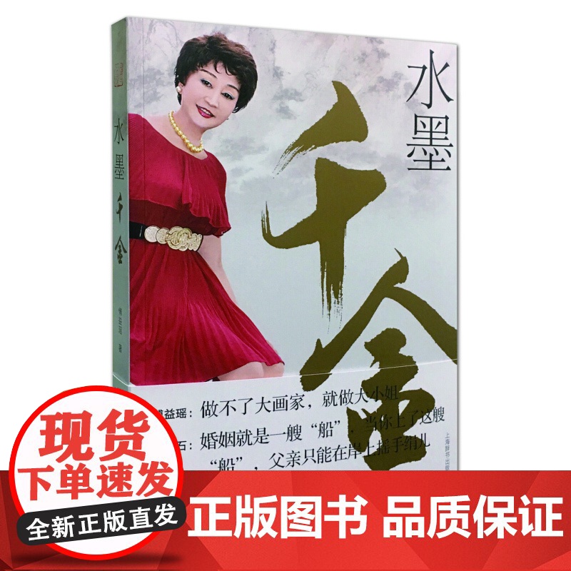 水墨千金 旅日中国画画家、画坛巨匠傅抱石之女傅益瑶的艺术人生 傅益瑶 上海辞书出版社 世纪出版 图书籍高清大图