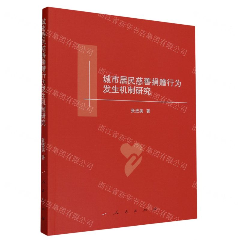 [N]城市居民慈善捐赠行为发生机制研究-9787010258362高清大图