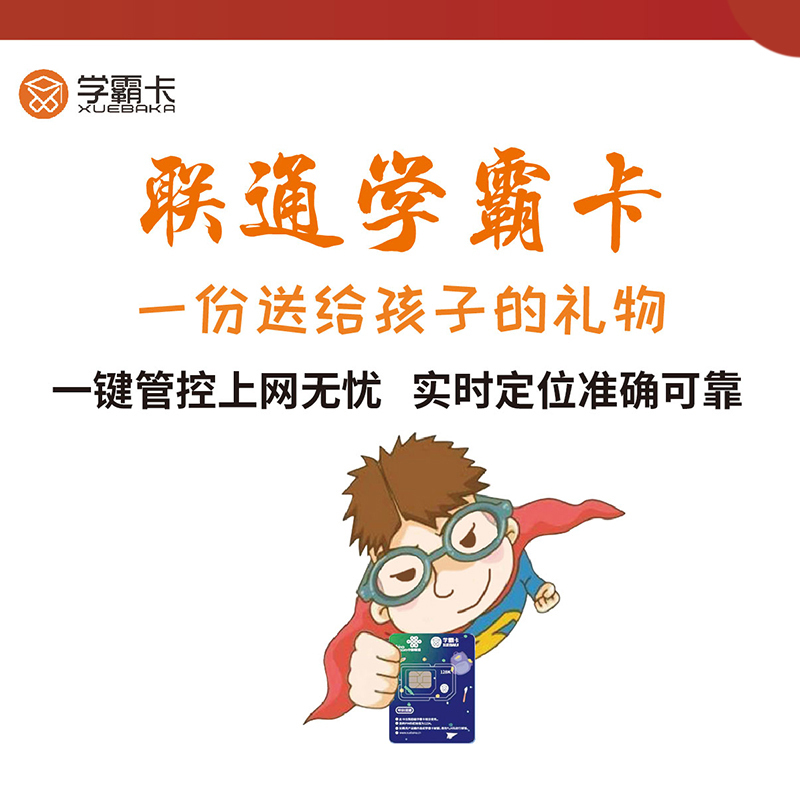 【赠品】中国联通学霸卡
