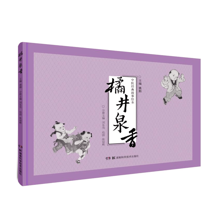 醉染图书中医经典故事绘本:橘井泉香9787571007683图片