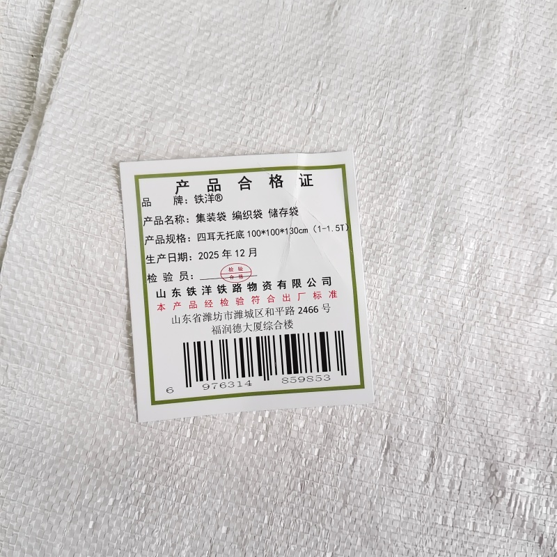 铁洋 集装袋 编织袋 储存袋 四耳无托底100*100*130cm(1-1.5T) 个高清大图