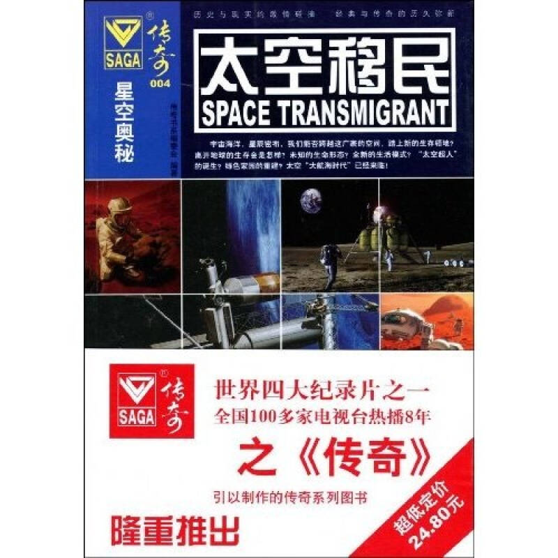 正版新书]星空奥秘(004)——太空移民传奇书系编委会978756402高清大图
