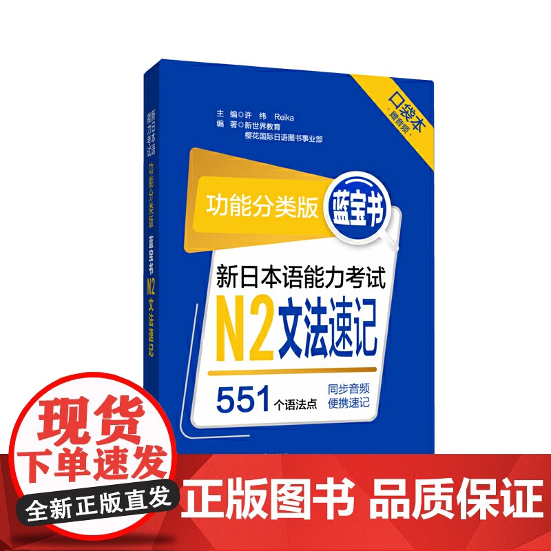 功能分类版:蓝宝书.新日本语能力考试N2文法速记(口袋本.赠音频)高清大图