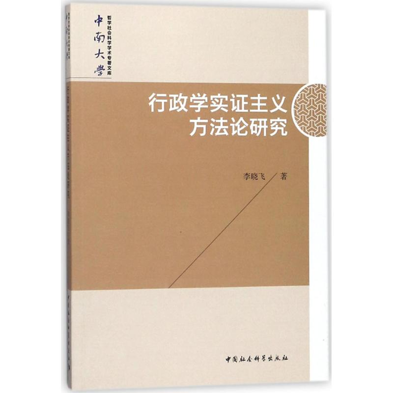 [M]行政学实证主义方法论研究-9787520320702