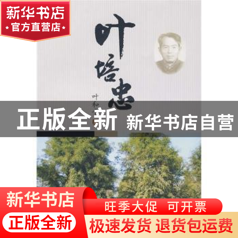 正版 叶培忠 叶和平 中国林业出版社 9787503857065 书籍