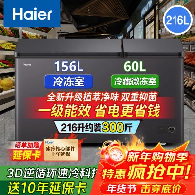 海尔冷柜双温双箱无需除霜 冰柜家用卧式减霜一边冷藏一边冷冻商用两用大容量双温冷柜节能省电 无需除霜丨钢板内胆丨 216升