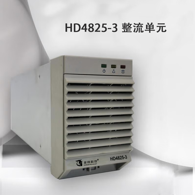 圣钧科技 SHENGJUN TECHNOLOGY 整流单元 HD4825-3+台高清大图
