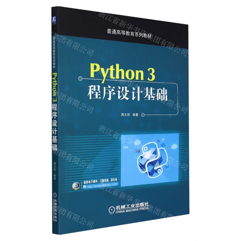 [N]Python3程序设计基础(普通高等教育系列教材)-9787111627784高清大图