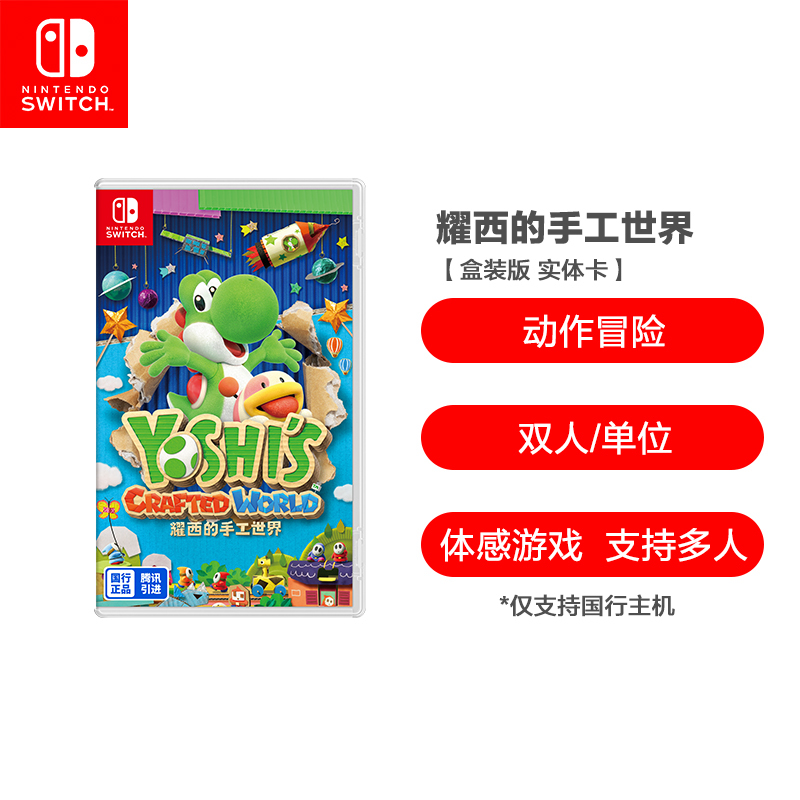 任天堂 Nintendo Switch 耀西的手工世界 游戏盒装卡带 仅支持国行主机 任天堂游戏卡