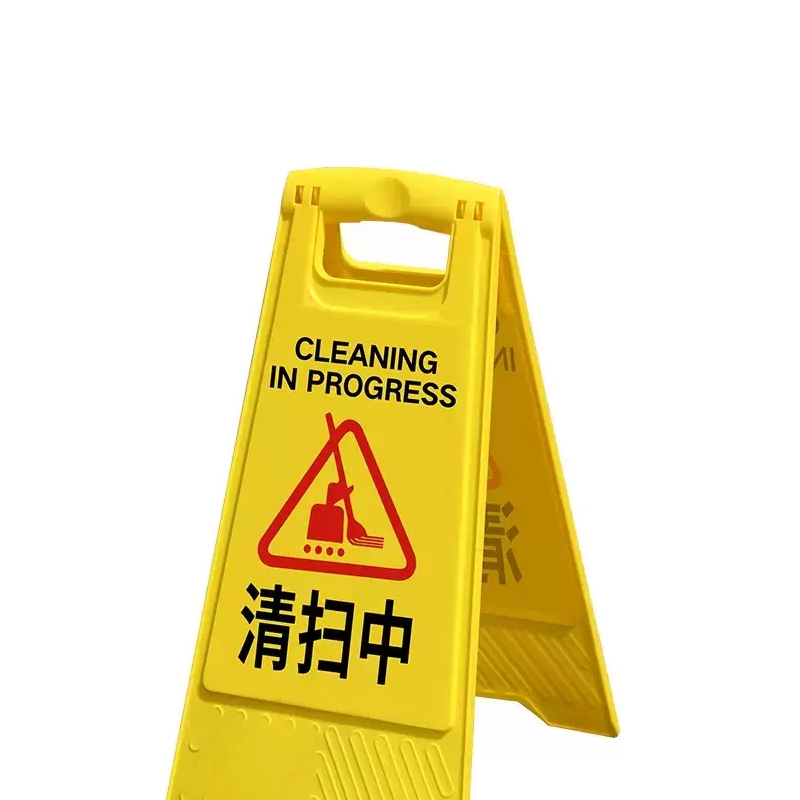 超云清洁A字告示牌