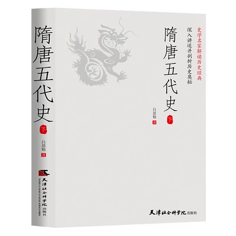[正版]隋唐五代史(全2册)一读就上瘾的中国史!吕思勉、陈垣、陈寅恪、钱穆并称“史学四大家”!与钱穆《隋唐五代史》双峰