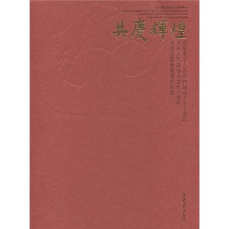 正版新书】共度辉煌中国民主促进会中央委员会9787500311201